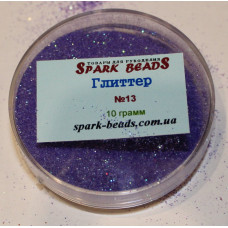13 Гліттер, колір бузковий , 10 грам в уп. Spark Beads