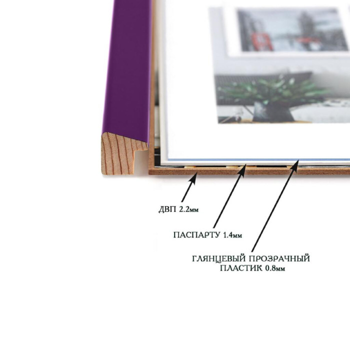 Фоторамка дерев'яна 21х30 (А4) під фото 15х20 багет: AH2220-14 Фіолетовий (з глянцевим прозорим пластиком 0.8мм, паспарту, двп з ніжкою) EmojiFrame