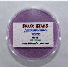18 декоративный песок, цвет сиреневый (мелкий), 30 гр/уп Spark Beads