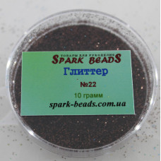 22 Гліттер, колір коричневий , 10 грам в уп. Spark Beads