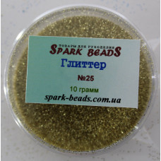 25 Гліттер, колір золото , 10 грам в уп. Spark Beads