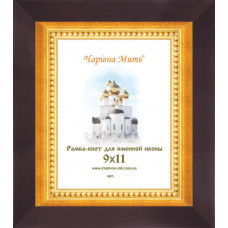 1254-73 Рамка-кіот під іменну ікону (профіль 1254-73)-12х14 корич.з золот.. Чарівна Мить.