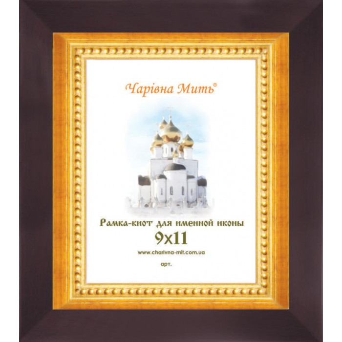 1254-73 Рамка-кіот під іменну ікону (профіль 1254-73)-12х14 корич.з золот.. Чарівна Мить.