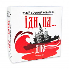 30972 Рускій воєнний корабль, іди на... дно червона. Strateg. Настільна гра українською мовою (Стратег)