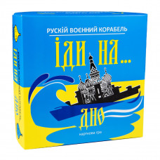 30973 Рускій воєнний корабль, іди на... дно жовто-блакитна. Strateg. Настільна гра українською мовою (Стратег)