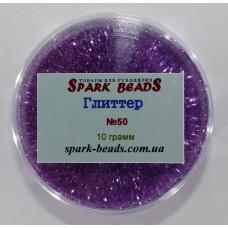 50 Гліттер, колір бузковий , 10 грам в уп. Spark Beads