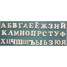 556 Набір російського алфавіту (33 букви). 1 шт/уп. Розмір 1 літера 3*3 см. Декор з фанери