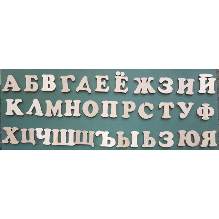 556 Набір російського алфавіту (33 букви). 1 шт/уп. Розмір 1 літера 3*3 см. Декор з фанери