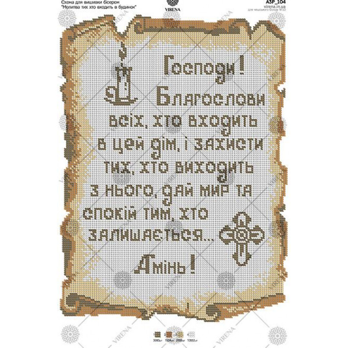 А3Р_104 Молитва того хто входить в будинок . Virena. Схема на тканині для вишивання бісером