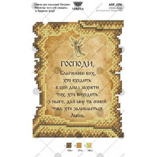 А5Р_074 Молитва того, хто входить у будинок. Virena. Схема на тканині для вишивання бісером