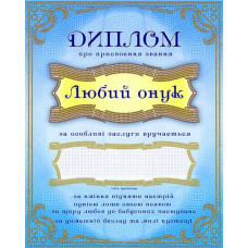 АК3-237 Диплом Любий онук (укр). А-строчка. Схема на тканині для вишивання бісером
