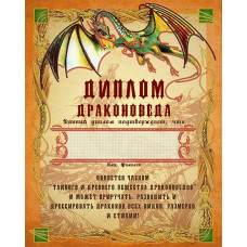 АК3-242 Диплом Драконоведа (рос.). А-строчка. Схема на тканині для вишивання бісером