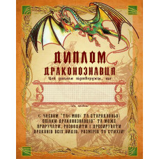 АК3-243 Диплом Драконознавця (укр.). А-строчка. Схема на тканині для вишивання бісером