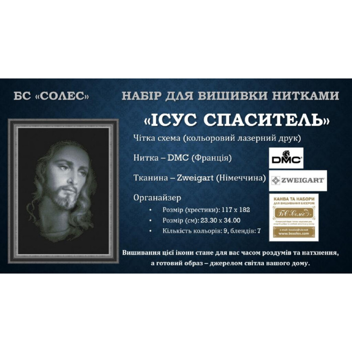 ІС(хр) Солес Набір для вишивки рахунковим хрестиком - Ісус Спаситель, 23х34 см