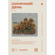 ЛВ-154 Леля Набір для вишивки рахунковим хрестиком - Сонячний день 30x25 см, Zweigart Brittney 28ct