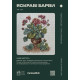 ЛВ-156 Леля Набір для вишивки рахунковим хрестиком - Яскраві барви 46x50 см, Zweigart Brittney 32ct