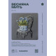 ЛВ-174 Леля Набір для вишивки рахунковим хрестиком - Весняна мить, 25x30 см, Murano 32 ct