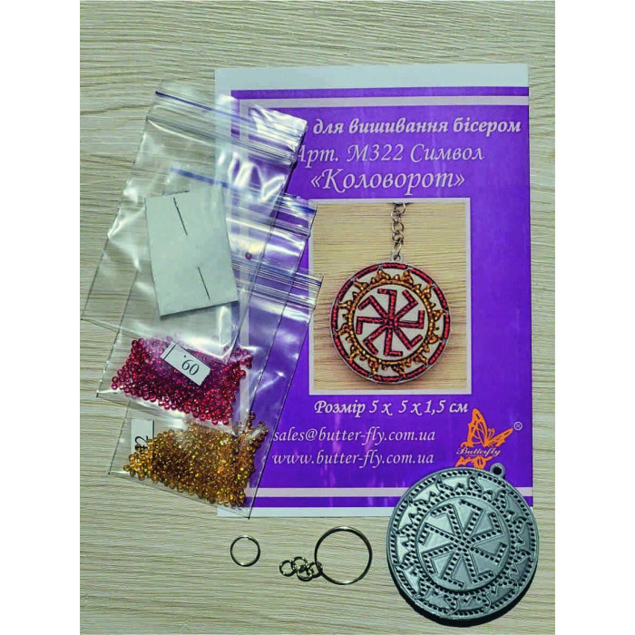 М322 Butterfly Набір для вишивки бісером на пластику - Брелок Символ Коловорот 5х5х1,5 см