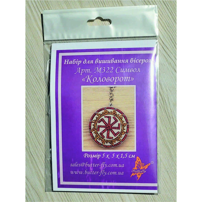 М322 Butterfly Набір для вишивки бісером на пластику - Брелок Символ Коловорот 5х5х1,5 см