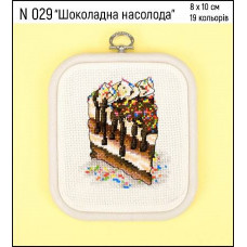 N 029 Шоколадна насолода. 8х10 см. Кольорова. Набір для вишивки хрестиком на Aida 16