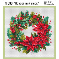 N 090 Новорічний вінок. 25х25 см. Кольорова. Набір для вишивки хрестиком на Aida 14