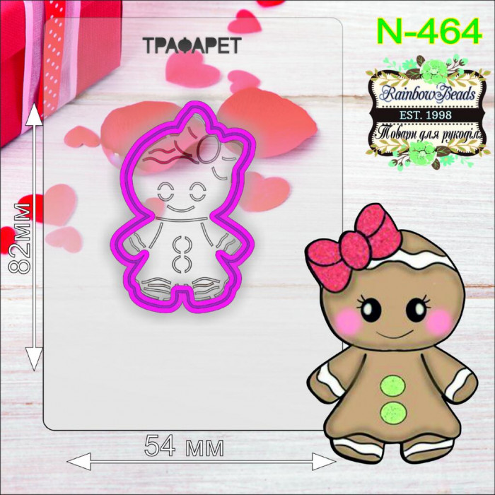 N-464 Пряня дівчинка. Форма для печива з трафаретом. Rainbow beads