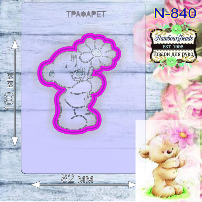 N-840 Ведмедик з квіткою. Форма для печива з трафаретом. Rainbow beads