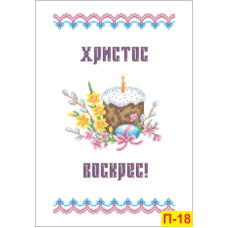 П-18 Пасхальний рушник, 33х50 см. Інстинкт вишивання. Канва з нанесеним малюнком Aida 14 + схема на папері