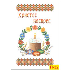П-32 Пасхальний рушник, 33х50 см. Інстинкт вишивання. Канва з нанесеним малюнком Aida 14 + схема на папері