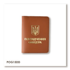 POG15DD Babylon Обкладинка для посвідчення офіцера з Гербом 9x12,5 см теракотова, золоте тиснення, шкіра