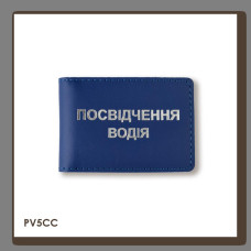 PV5CC Babylon Обкладинка для водійського посвідчення стандарт 10x7,5 см синя, срібне тиснення, шкіра