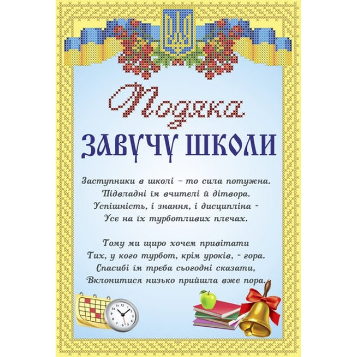 СКМ-233 Подяку заучу школи. Княгиня Ольга. Схема на тканині для вишивання бісером