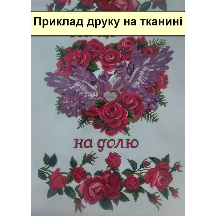 СР 1701 Весільний рушник з голубами. Повна скриня. Схема для вишивання бісером