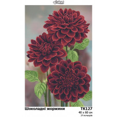 ТК127ан4060 Шоколадні жоржини, 40х60 см. Барвиста вишиванка. Схема для вишивання бісером на атласі