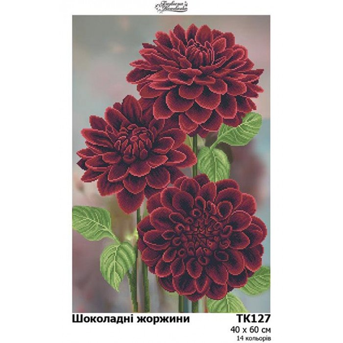 ТК127ан4060 Шоколадні жоржини, 40х60 см. Барвиста вишиванка. Схема для вишивання бісером на атласі