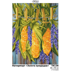 ТК136пн3040k Барвиста вишиванка Набір для вишивки бісером - Золота кукурудза 30x40 см (схема на атласі)