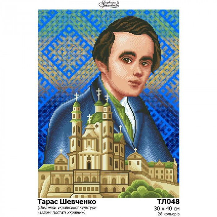 ТЛ048ан3040k Тарас Шевченко, 30 х 40 см. Барвиста вишиванка. Набір для вишивки бісером на атласі