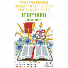 ТО114ан2233k Пам’ятка Першої Сповіді і Причастя «Чаша», на атласі. Барвиста вишиванка. Набір для вишивки бісером