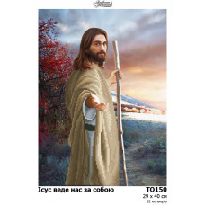 ТО150пн2940k Ісус веде нас за собою, на габардині. Барвиста вишиванка. Набір для вишивки бісером