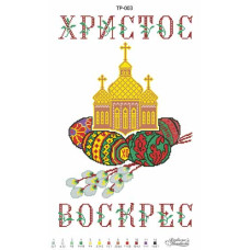 ТР003пн3351i Барвиста вишиванка Набір для вишивки друкованим хрестиком - Великодній рушник 33x51 см (габардин)