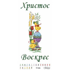 ТР006дн2654i Барвиста вишиванка Набір для вишивки друкованим хрестиком - Великодній рушник 26x54 см (домоткане полотно)