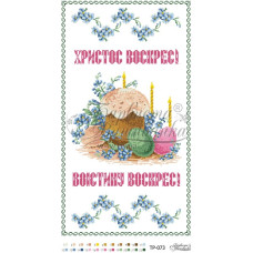 ТР073пн3360i Барвиста вишиванка Набір для вишивки друкованим хрестиком - Великодній рушник 33x60 см (габардин)