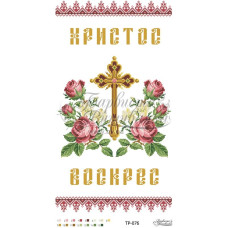 ТР076пн3360i Барвиста вишиванка Набір для вишивки друкованим хрестиком - Великодній рушник 33x60 см (габардин)