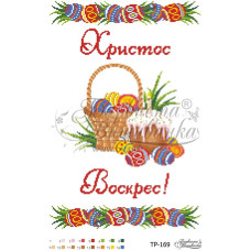ТР169дн3146i Барвиста вишиванка Набір для вишивки друкованим хрестиком - Великодній рушник 31x46 см (домоткане полотно)