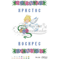 ТР170пн3146i Барвиста вишиванка Набір для вишивки друкованим хрестиком - Великодній рушник 31x46 см (габардин)