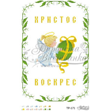 ТР171пн3146i Барвиста вишиванка Набір для вишивки друкованим хрестиком - Великодній рушник 31x46 см (габардин)