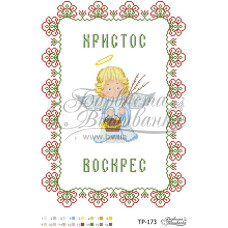 ТР173пн3144i Барвиста вишиванка Набір для вишивки друкованим хрестиком - Великодній рушник 31x44 см (габардин)