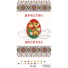 ТР256дн2135i Барвиста вишиванка Набір для вишивки друкованим хрестиком - Великодній рушник 21x35 см (домоткане полотно)