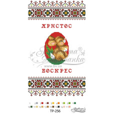 ТР256пн2135i Барвиста вишиванка Набір для вишивки друкованим хрестиком - Великодній рушник 21x35 см (габардин)
