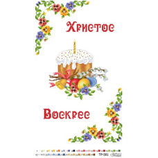 ТР501дн3252i Барвиста вишиванка Набір для вишивки друкованим хрестиком - Великодній рушник 32x52 см (домоткане полотно)